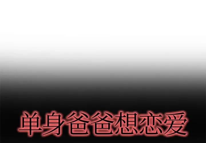 第 26 话_单身爸爸想恋爱
