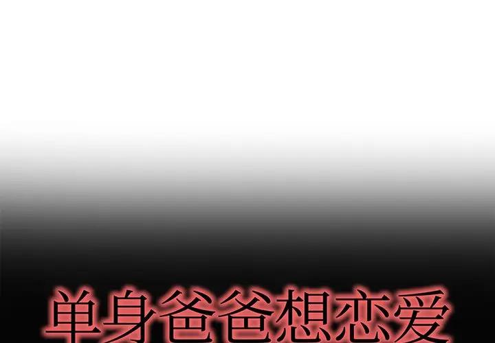 第 33 话_单身爸爸想恋爱
