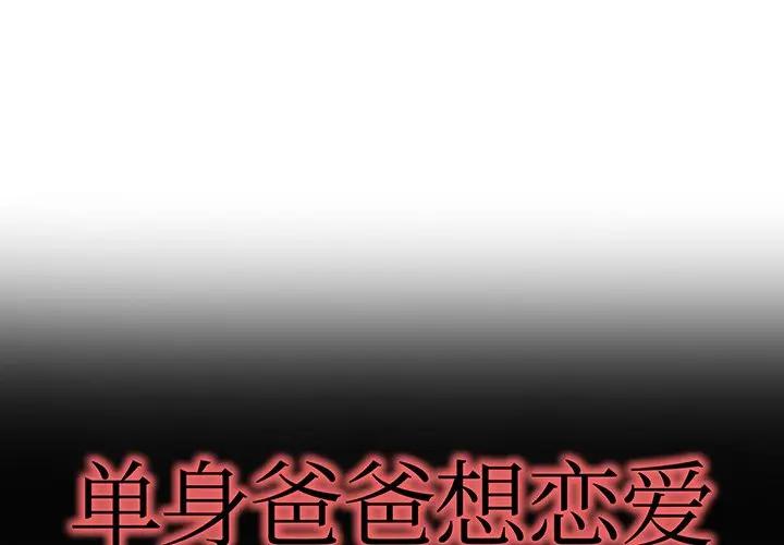 第 37 话_单身爸爸想恋爱
