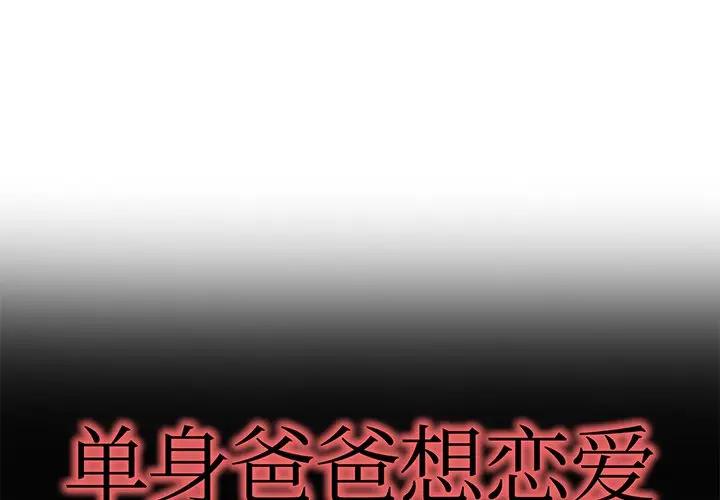 第 38 话_单身爸爸想恋爱