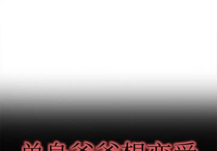 第 39 话_单身爸爸想恋爱