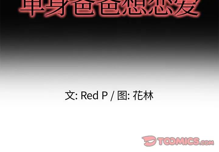 第 39 话_单身爸爸想恋爱