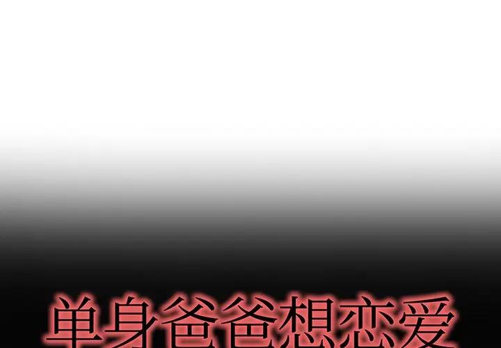第 40 话_单身爸爸想恋爱