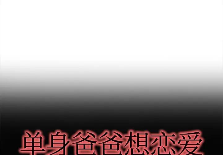 第 43 话_单身爸爸想恋爱