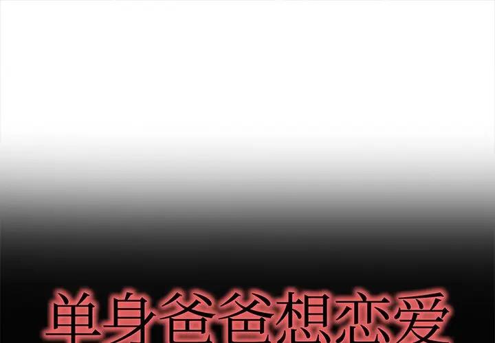 第 44 话_单身爸爸想恋爱