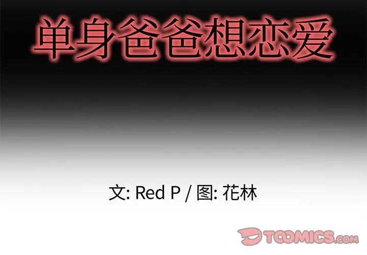 第 46 话_单身爸爸想恋爱