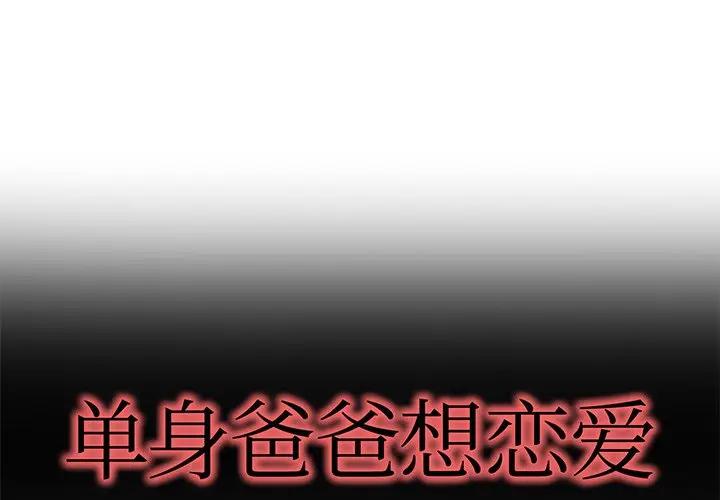 第 47 话_单身爸爸想恋爱