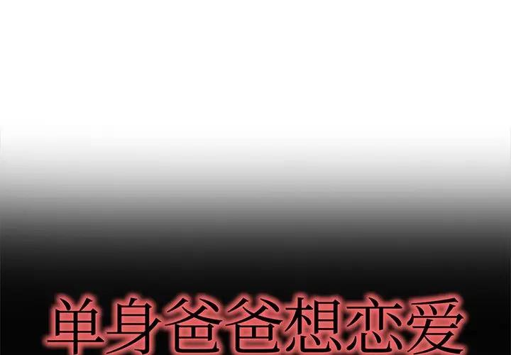 第 48 话_单身爸爸想恋爱