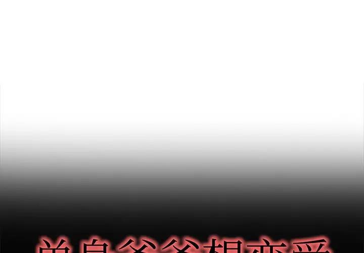 第 49 话_单身爸爸想恋爱