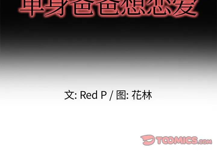 第 49 话_单身爸爸想恋爱