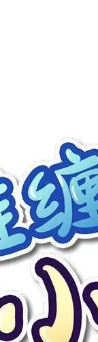 第 10 话_难缠小恶女