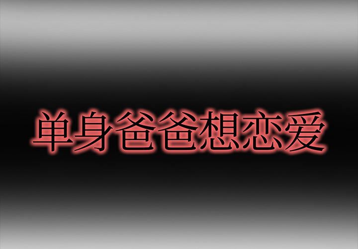 单身爸爸想恋爱：第1话_单身爸爸想恋爱