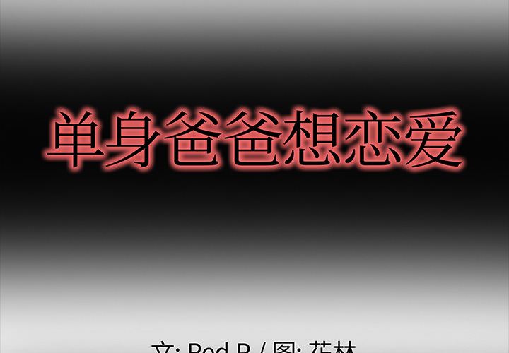 单身爸爸想恋爱：第2话_单身爸爸想恋爱