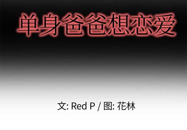 单身爸爸想恋爱：第3话_单身爸爸想恋爱