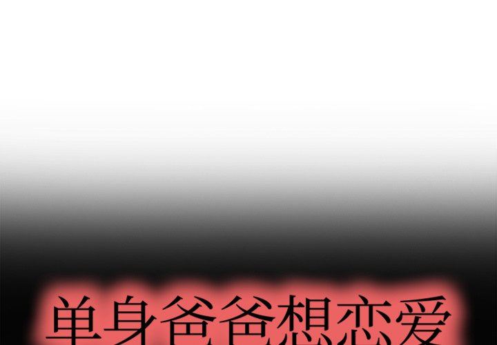 单身爸爸想恋爱：第4话_单身爸爸想恋爱