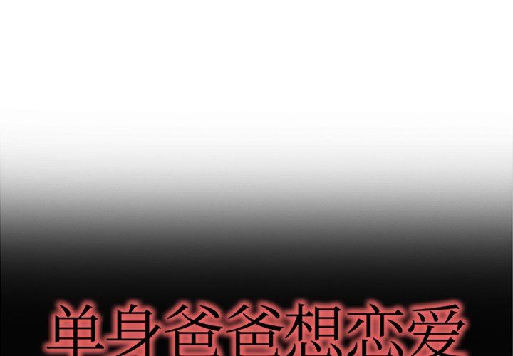 单身爸爸想恋爱：第5话_单身爸爸想恋爱