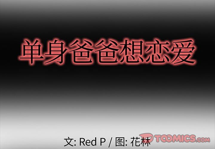 单身爸爸想恋爱：第6话_单身爸爸想恋爱