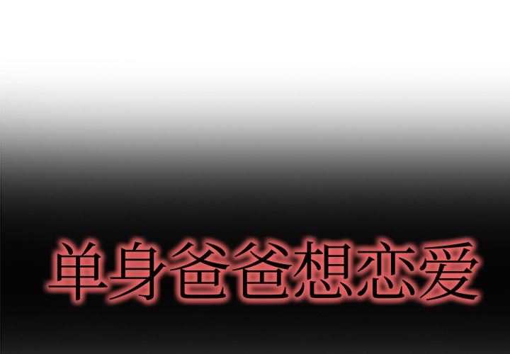 单身爸爸想恋爱：第7话_单身爸爸想恋爱
