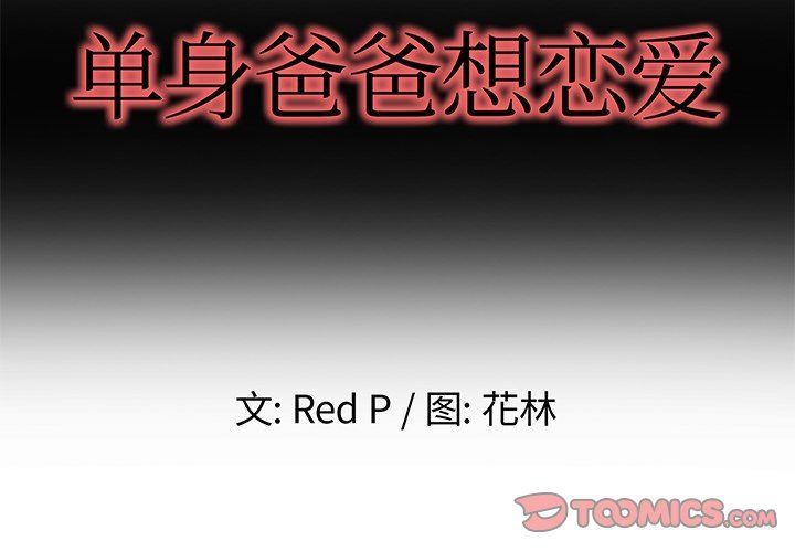 单身爸爸想恋爱：第8话_单身爸爸想恋爱