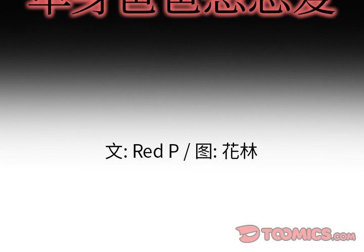 单身爸爸想恋爱：第9话_单身爸爸想恋爱
