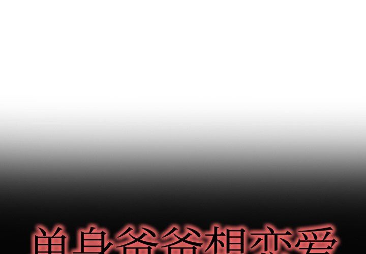 单身爸爸想恋爱：第9话_单身爸爸想恋爱