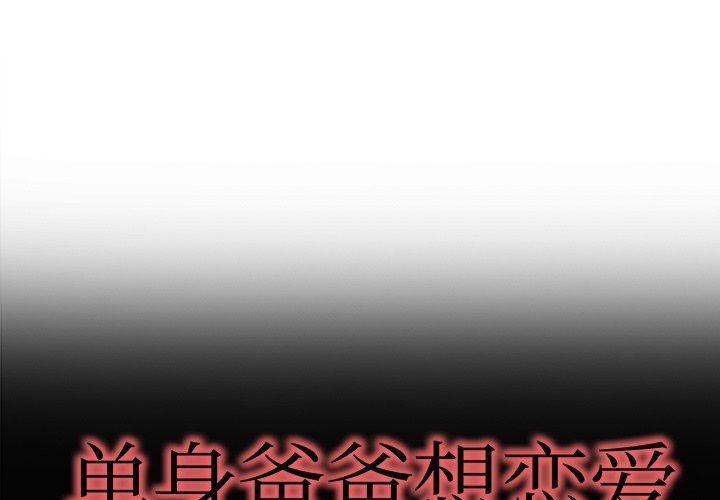 单身爸爸想恋爱：第10话_单身爸爸想恋爱