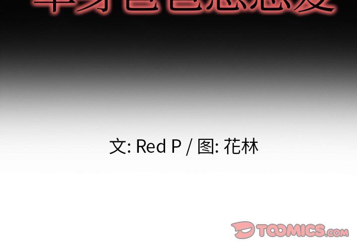 单身爸爸想恋爱：第10话_单身爸爸想恋爱