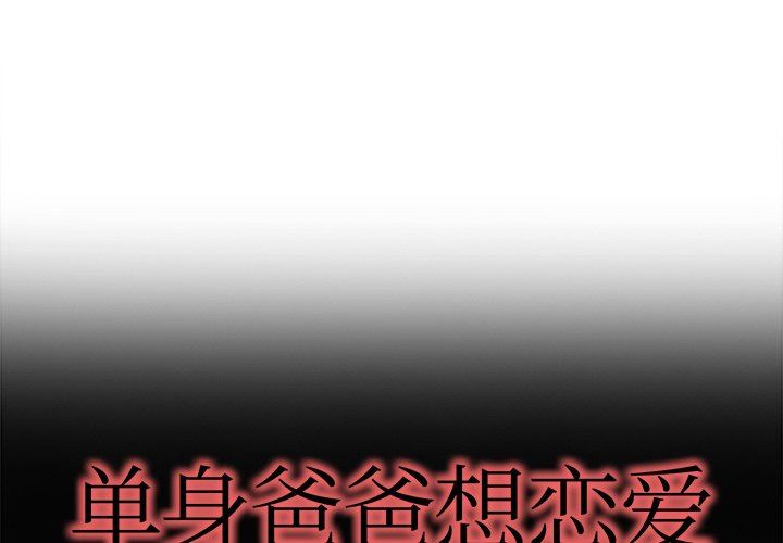 单身爸爸想恋爱：第12话_单身爸爸想恋爱