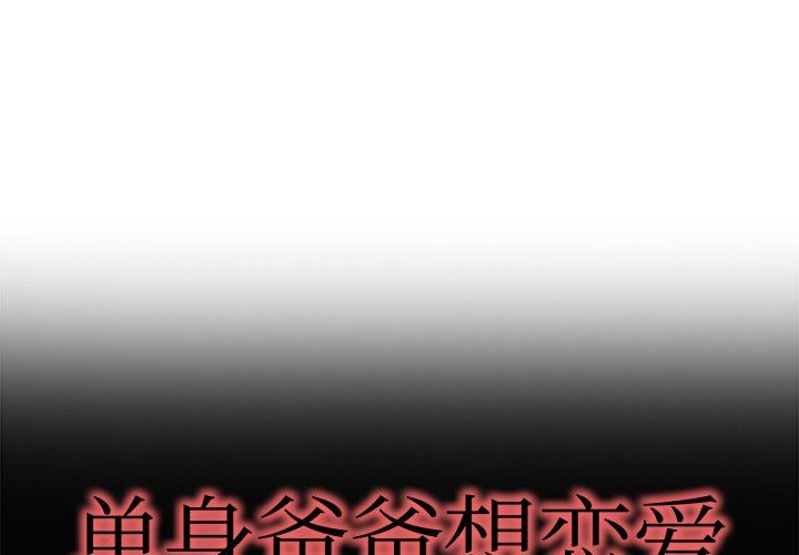 单身爸爸想恋爱：第13话_单身爸爸想恋爱