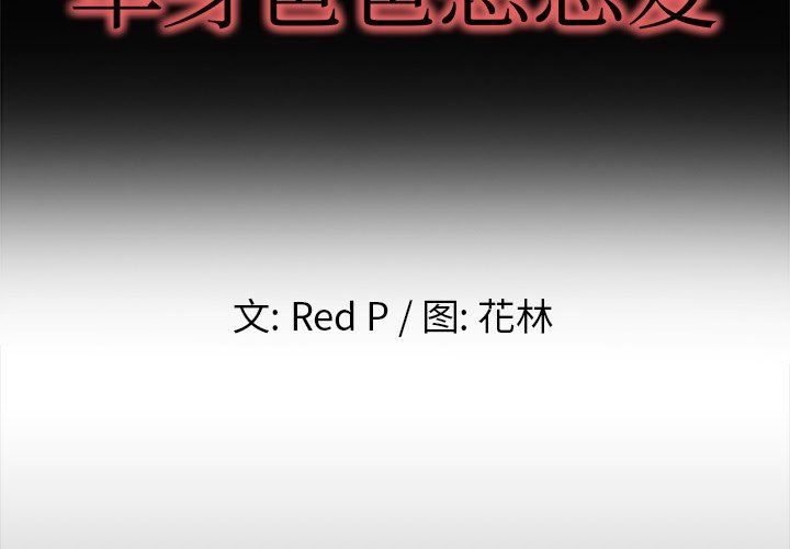 单身爸爸想恋爱：第13话_单身爸爸想恋爱