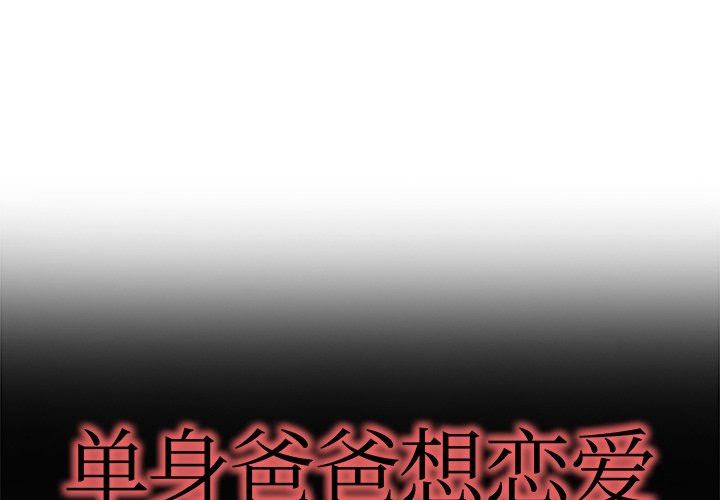 单身爸爸想恋爱：第14话_单身爸爸想恋爱