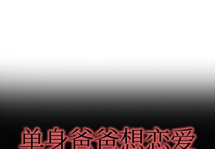 单身爸爸想恋爱：第15话_单身爸爸想恋爱