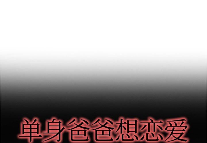 单身爸爸想恋爱：第16话_单身爸爸想恋爱