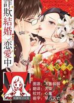 [愛染マナ] 詐欺結婚・恋愛中 本篇+after story [莉赛特汉化组]