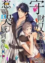 [(おおきいき、滝沢晴)] 守銭奴騎士が俺を泣かせようとしています (Ch.1 - 8) [中国翻訳] [無修正] [DL版]