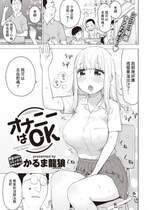 [かるま龍狼] オナニーはOK (COMIC 快楽天 2022年12月号) [裸單騎漢化] [DL版]