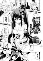 [丑露ムキ] 懐春 (COMIC BAVEL 2022年6月号) [changl个人汉化] [DL版]