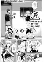 [日吉ハナ] 偽りの誠 (COMIC 快楽天 2022年12月号) [大鸟可不敢乱转汉化] [DL版]