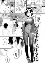 [魚野シノメ] 手折られる花 (COMICグーチョ vol.3) [中国翻訳]