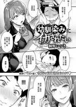 [桐野いつき] 幼馴染みにイカされたい (COMICグーチョ vol.6) [中国翻訳]