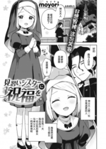 [moyori] 見習いシスターに祝福を (WEEKLY快楽天 2022 No.25) [Lolipoi汉化组] [zard重嵌] [無修正]