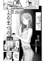 [無修正] [大鸟可不敢乱转汉化] [楝蛙] よるまづめ (COMIC 快楽天 2022年12月号)｜[Ouchi Kaeru] Tabe kake (COMIC Kairakuten 2022-12