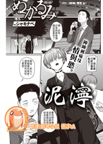 [シャモナベ] ぬかるみ (COMIC 快楽天 2021年10月号) [中国翻訳] [無修正] [DL版]