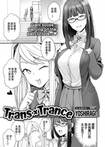 [ヨシラギ] トランス×トランス (COMIC X-EROS ＃66) [中国翻訳] [無修正] [DL版]