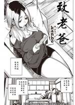 [kanbe] パパっこ (COMIC 快楽天 2022年11月号) [中国翻訳] [無修正] [DL版]｜致老爸