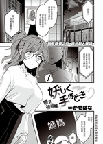 [かぜぱな] 妖しく手ほどき (WEEKLY快楽天 2021 No.48) [中国翻訳] [無修正] [DL版]｜Kazepana｜漢化組漢化組×夢中璞影＃14