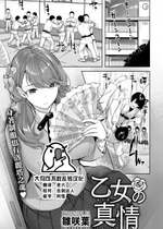 [雛咲葉] 乙女の真情 (COMIC 快楽天ビースト 2022年12月号) [大鸟可不敢乱转汉化] [DL版]