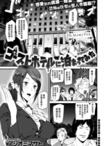 [アシオミマサト] ゴーストホテルに泊まってみた (COMIC 快楽天2019年1月号)) [中国翻訳] [無修正] [DL版]｜Ashiomi Masato｜漢化組漢化組x我尻故我在＃16