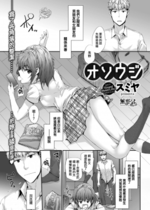 [無邪気漢化組] [無修正] [スミヤ] オソウジ (COMIC 快楽天 2018年9月号) [MJK-19-Z1550]