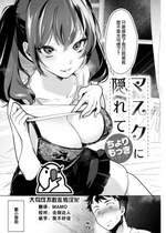 [ちょりもっき] マスクに隠れて (COMIC 快楽天 2023年1月号) [大鸟可不敢乱转汉化] [DL版]